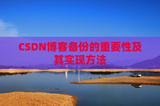 CSDN博客备份的重要性及其实现方法