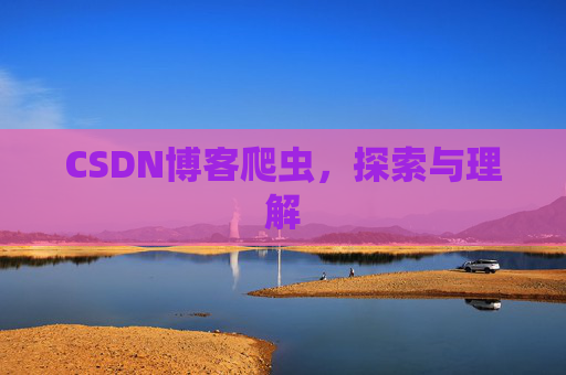 CSDN博客爬虫，探索与理解