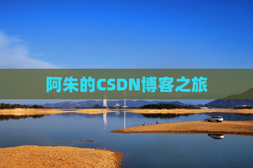 阿朱的CSDN博客之旅