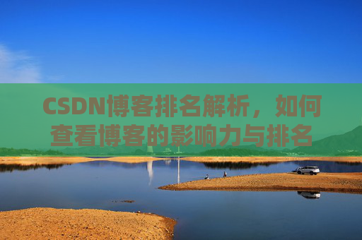 CSDN博客排名解析，如何查看博客的影响力与排名