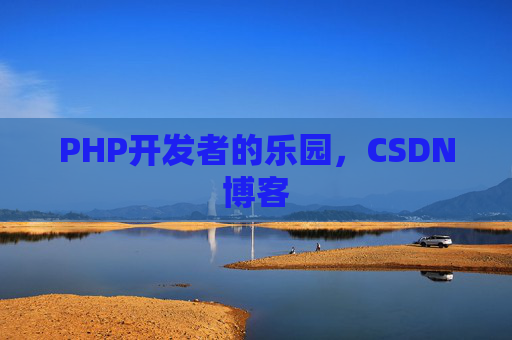 PHP开发者的乐园，CSDN博客