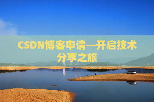 CSDN博客申请—开启技术分享之旅